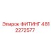 4812272577 ФИТИНГ Epiroc