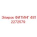 4812272579 ФИТИНГ Epiroc