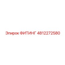 4812272580 ФИТИНГ Epiroc