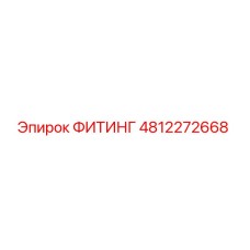 4812272668 ФИТИНГ Epiroc