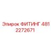 4812272671 ФИТИНГ Epiroc