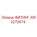 4812272674 ФИТИНГ Epiroc