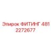 4812272677 ФИТИНГ Epiroc