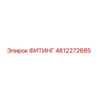 4812272685 ФИТИНГ Epiroc