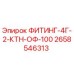 2658546313 ФИТИНГ-4Г-2-КТН-ОФ-100 Epiroc