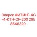 2658546320 ФИТИНГ-4G-4-КТН-OF-200 Epiroc
