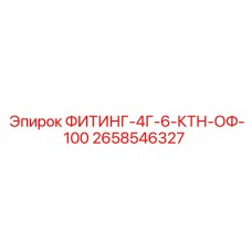 2658546327 ФИТИНГ-4Г-6-КТН-ОФ-100 Epiroc