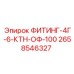 2658546327 ФИТИНГ-4Г-6-КТН-ОФ-100 Epiroc