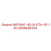 2658546334 ФИТИНГ-4G-8-КТН-OF-100 Epiroc
