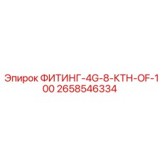 2658546334 ФИТИНГ-4G-8-КТН-OF-100 Epiroc