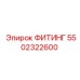 5502322600 ФИТИНГ Epiroc