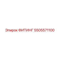 5505571100 ФИТИНГ Epiroc