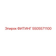 5505571100 ФИТИНГ Epiroc