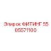 5505571100 ФИТИНГ Epiroc