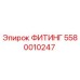 5580010247 ФИТИНГ Epiroc