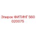 560020075 ФИТИНГ Epiroc