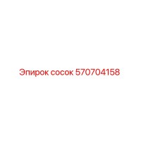 570704158 сосок Epiroc