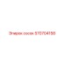 570704158 сосок Epiroc