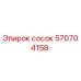 570704158 сосок Epiroc