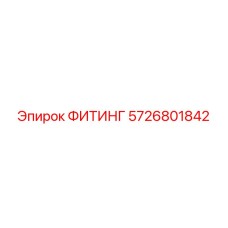 5726801842 ФИТИНГ Epiroc