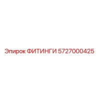 5727000425 ФИТИНГИ Epiroc