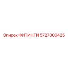 5727000425 ФИТИНГИ Epiroc