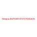 5727000425 ФИТИНГИ Epiroc