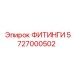 5727000502 ФИТИНГИ Epiroc