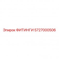 Изображение ФИТИНГИ Epiroc артикул 5727000506 - оригинальная деталь