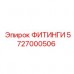 Изображение ФИТИНГИ Epiroc артикул 5727000506 - оригинальная деталь