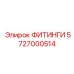5727000514 ФИТИНГИ Epiroc