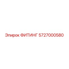 5727000580 ФИТИНГ Epiroc