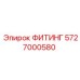 5727000580 ФИТИНГ Epiroc