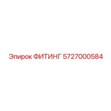 5727000584 ФИТИНГ Epiroc