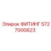5727000623 ФИТИНГ Epiroc