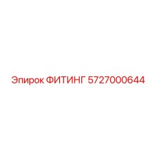 5727000644 ФИТИНГ Epiroc