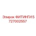 5727002557 ФИТИНГИ Epiroc