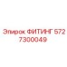 5727300049 ФИТИНГ Эпирок
