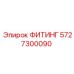 5727300090 ФИТИНГ Эпирок