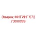 5727300099 ФИТИНГ Эпирок