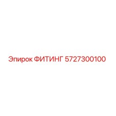 5727300100 ФИТИНГ Epiroc