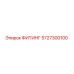 5727300100 ФИТИНГ Epiroc