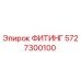 5727300100 ФИТИНГ Epiroc