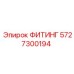 5727300194 ФИТИНГ Epiroc