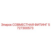 5727300573 СОВМЕСТНАЯ ФИТИНГ - Epiroc