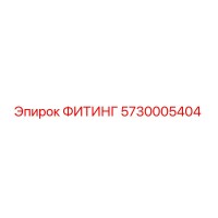 5730005404 ФИТИНГ Epiroc