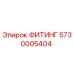 5730005404 ФИТИНГ Epiroc