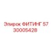 5730005428 ФИТИНГ Epiroc