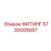5730005597 ФИТИНГ Epiroc
