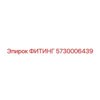 5730006439 ФИТИНГ Epiroc